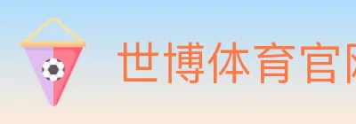 世博体育官网 logo